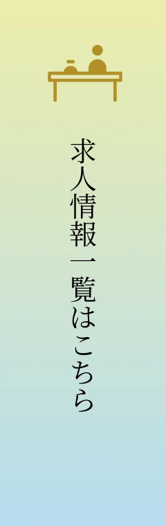 求人情報一覧はこちら