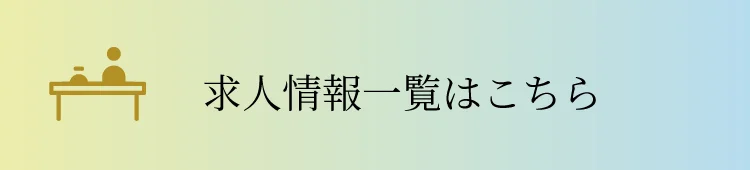 求人情報一覧はこちら